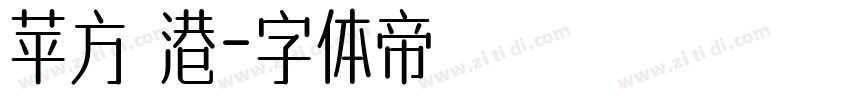 苹方 港字体转换